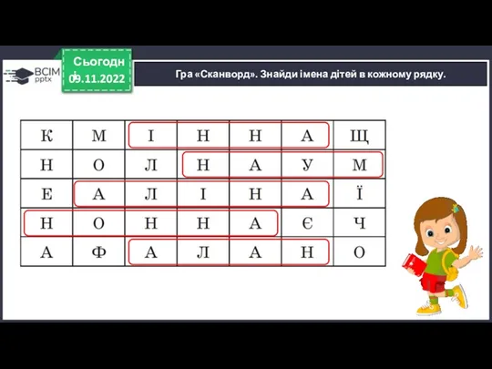 09.11.2022 Сьогодні Гра «Сканворд». Знайди імена дітей в кожному рядку.