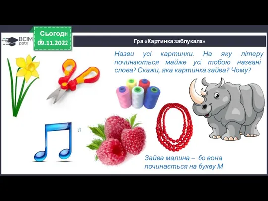 Назви усі картинки. На яку літеру починаються майже усі тобою названі слова? Скажи,