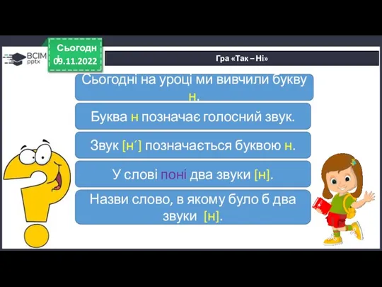 09.11.2022 Сьогодні Гра «Так – Ні» Сьогодні на уроці ми