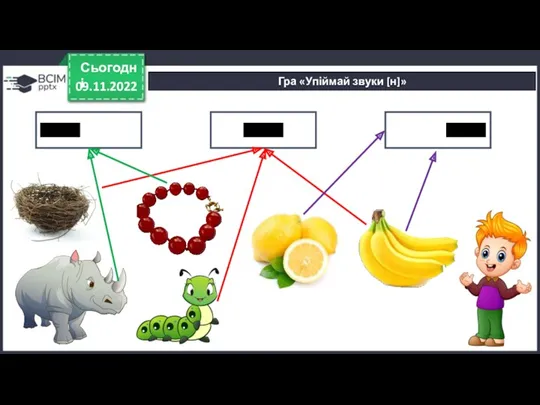 09.11.2022 Сьогодні Гра «Упіймай звуки [н]»