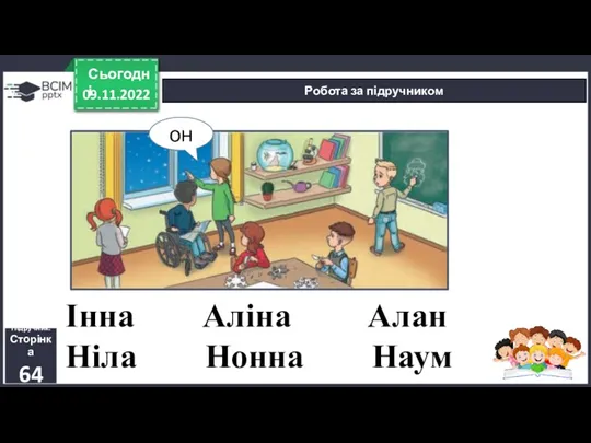 09.11.2022 Сьогодні Робота за підручником Підручник. Сторінка 64 он Інна Аліна Алан Ніла Нонна Наум