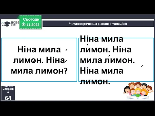 09.11.2022 Сьогодні Читання речень з різною інтонацією Підручник. Сторінка 64