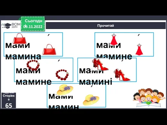 мами мамин мами мамині мами мамине мами мамине 09.11.2022 Сьогодні Прочитай Підручник. Сторінка