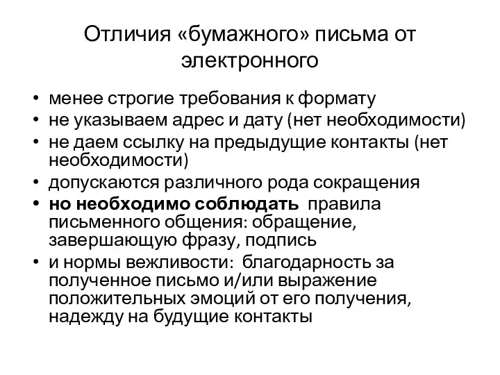 Отличия «бумажного» письма от электронного менее строгие требования к формату