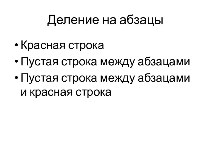 Деление на абзацы Красная строка Пустая строка между абзацами Пустая строка между абзацами и красная строка