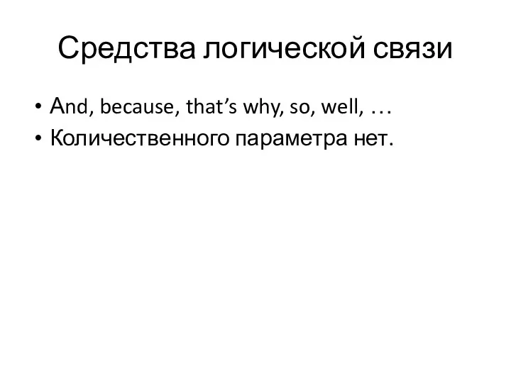 Средства логической связи Аnd, because, that’s why, so, well, … Количественного параметра нет.