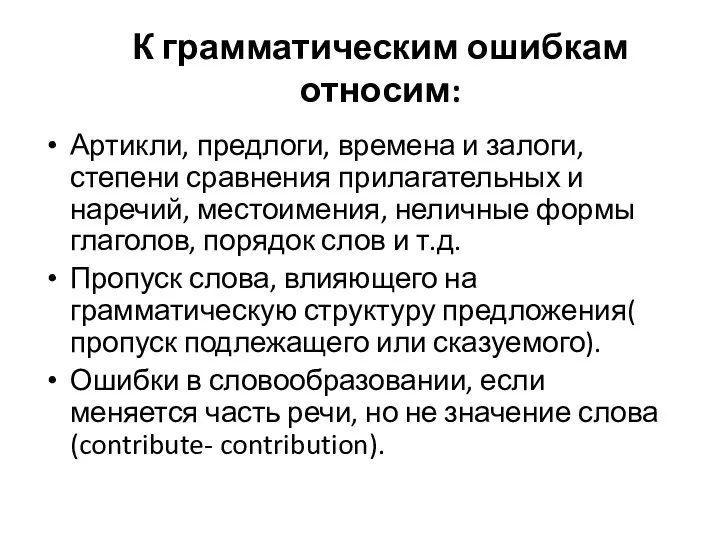 К грамматическим ошибкам относим: Артикли, предлоги, времена и залоги, степени