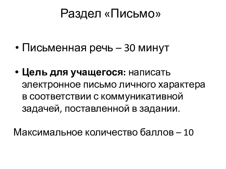 Раздел «Письмо» Письменная речь – 30 минут Цель для учащегося: