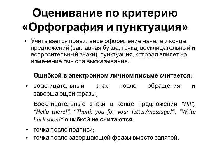 Оценивание по критерию «Орфография и пунктуация» Учитывается правильное оформление начала