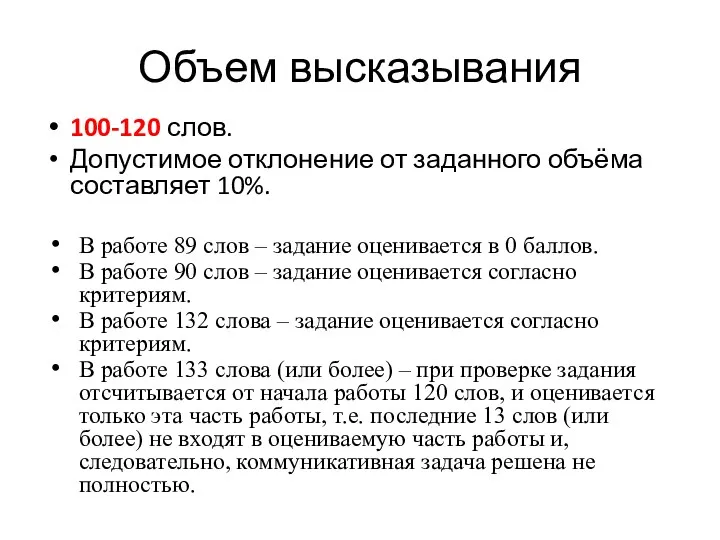 Объем высказывания 100-120 слов. Допустимое отклонение от заданного объёма составляет