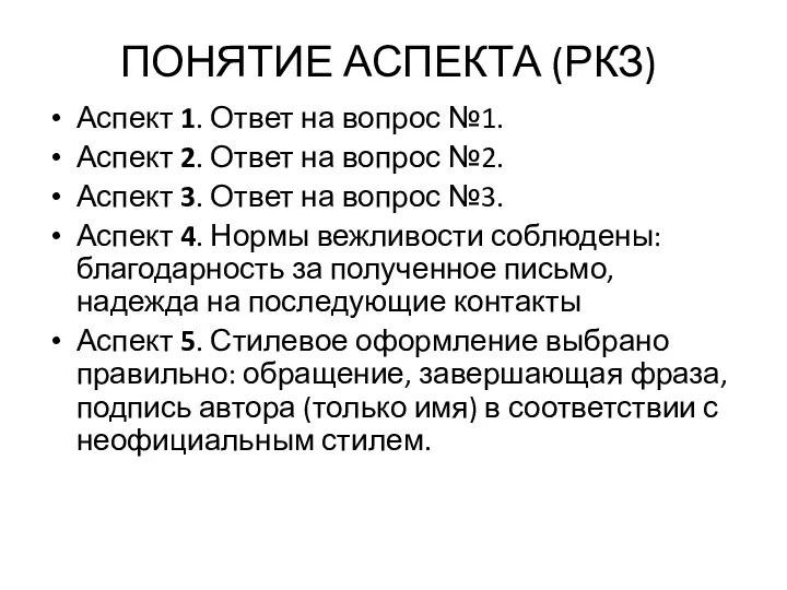 ПОНЯТИЕ АСПЕКТА (РКЗ) Аспект 1. Ответ на вопрос №1. Аспект