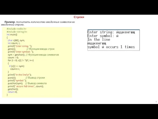 Строки Пример: посчитать количество введенных символов во введенной строке. #include