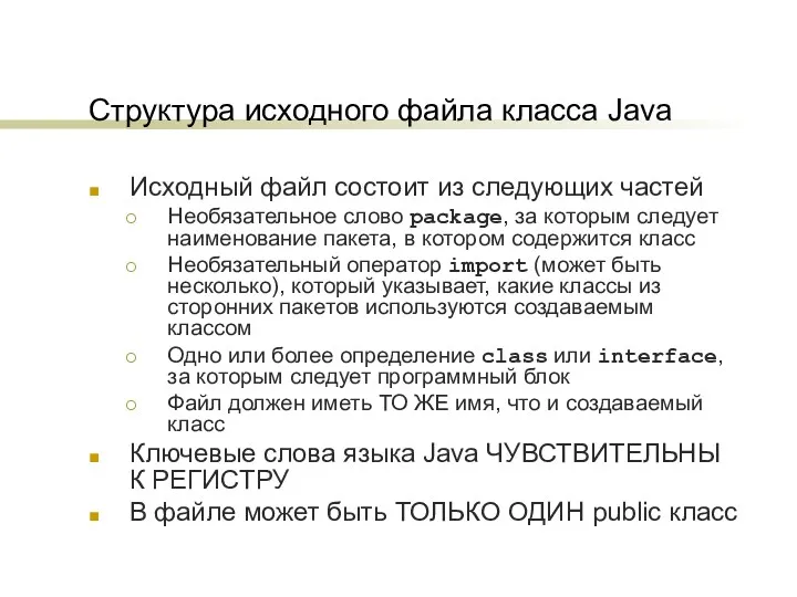 Структура исходного файла класса Java Исходный файл состоит из следующих