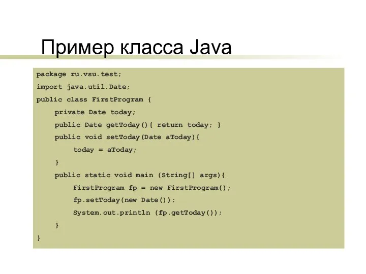 Пример класса Java package ru.vsu.test; import java.util.Date; public class FirstProgram { private Date