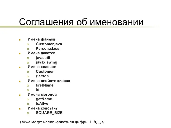 Соглашения об именовании Имена файлов Customer.java Person.class Имена пакетов java.util javax.swing Имена классов