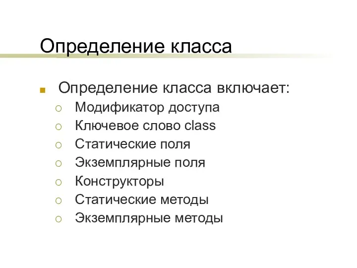 Определение класса Определение класса включает: Модификатор доступа Ключевое слово class Статические поля Экземплярные
