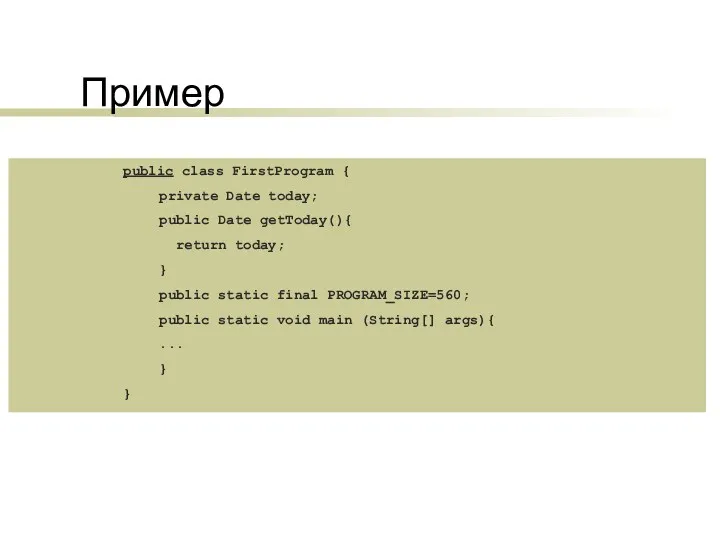 Пример public class FirstProgram { private Date today; public Date getToday(){ return today;