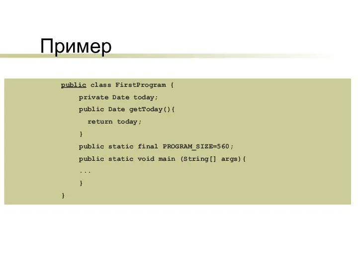 Пример public class FirstProgram { private Date today; public Date