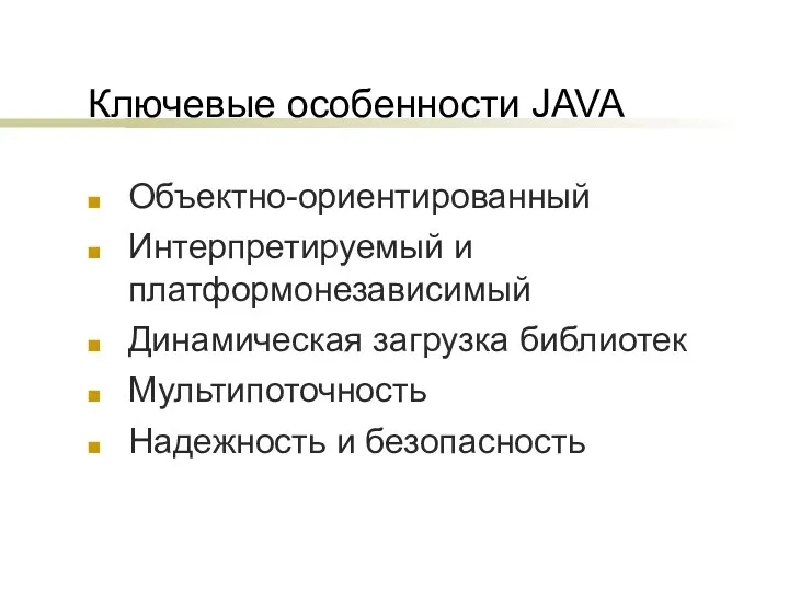 Ключевые особенности JAVA Объектно-ориентированный Интерпретируемый и платформонезависимый Динамическая загрузка библиотек Мультипоточность Надежность и безопасность