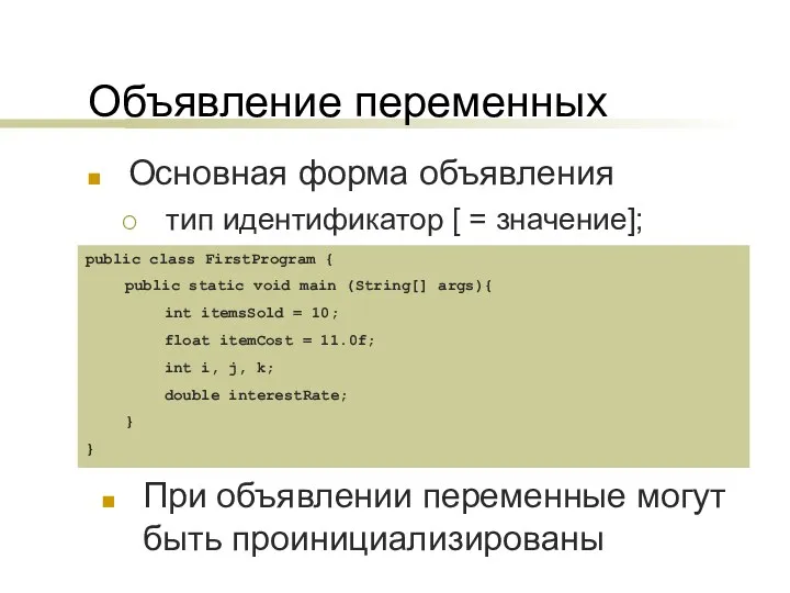 Объявление переменных Основная форма объявления тип идентификатор [ = значение];