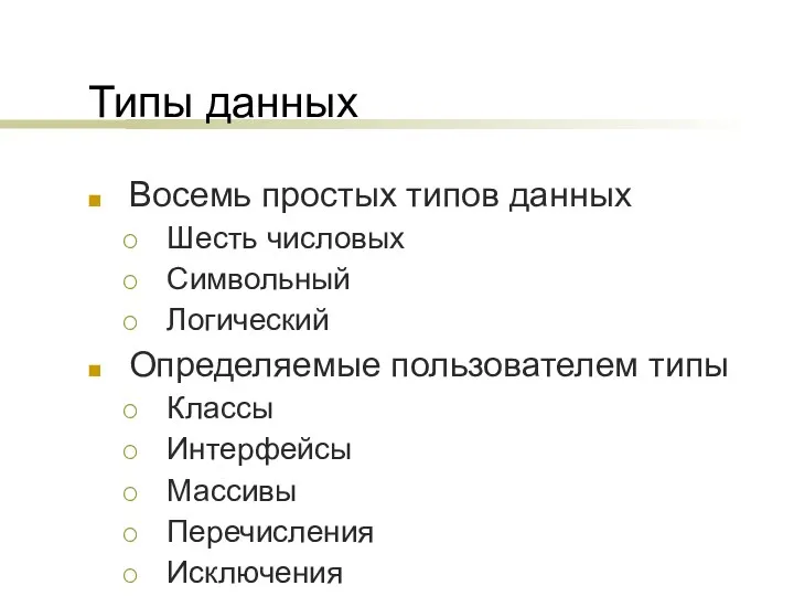 Типы данных Восемь простых типов данных Шесть числовых Символьный Логический