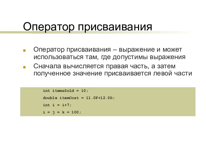 Оператор присваивания Оператор присваивания – выражение и может использоваться там, где допустимы выражения