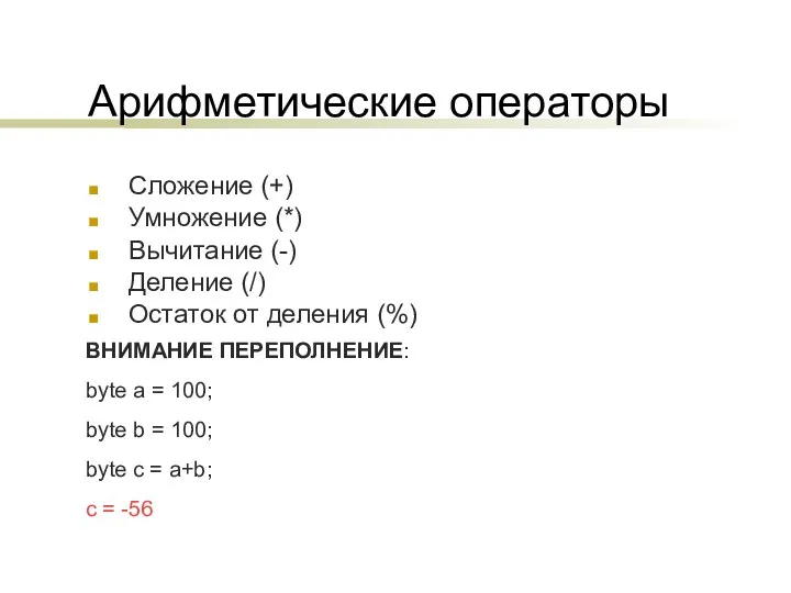 Арифметические операторы Сложение (+) Умножение (*) Вычитание (-) Деление (/) Остаток от деления