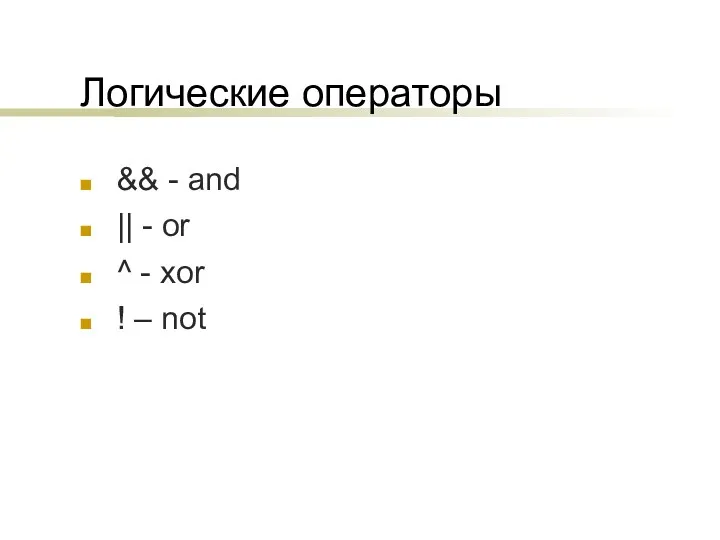 Логические операторы && - and || - or ^ - xor ! – not