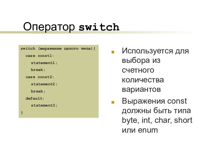 Оператор switch Используется для выбора из счетного количества вариантов Выражения const должны быть