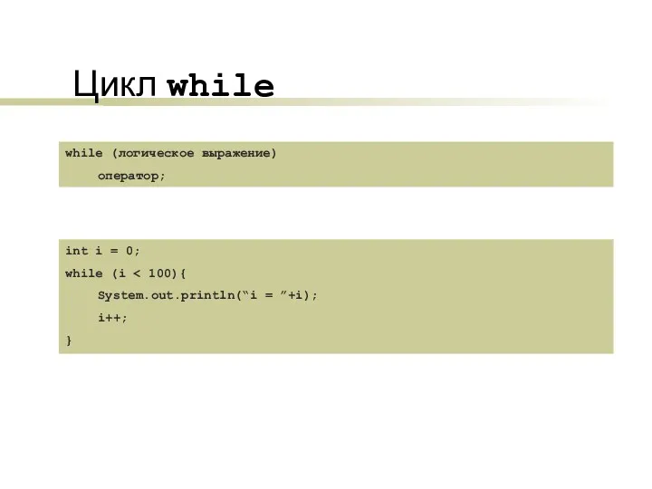 Цикл while while (логическое выражение) оператор; int i = 0; while (i System.out.println(“i