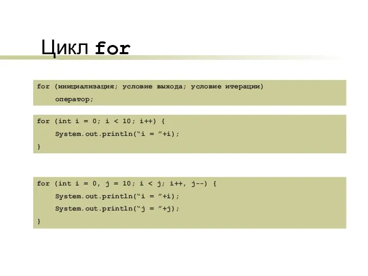 Цикл for for (инициализация; условие выхода; условие итерации) оператор; for (int i =