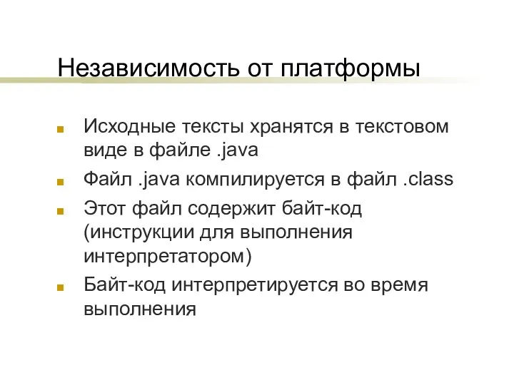 Независимость от платформы Исходные тексты хранятся в текстовом виде в