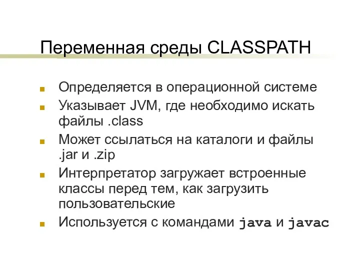Переменная среды CLASSPATH Определяется в операционной системе Указывает JVM, где