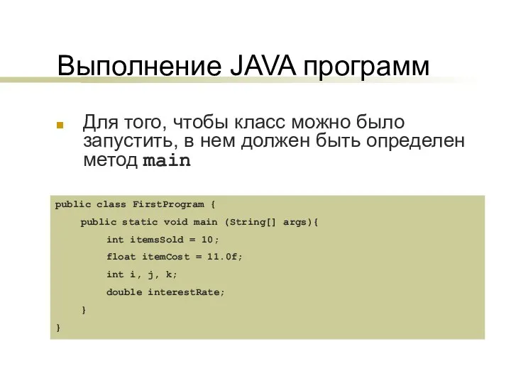 Выполнение JAVA программ Для того, чтобы класс можно было запустить, в нем должен