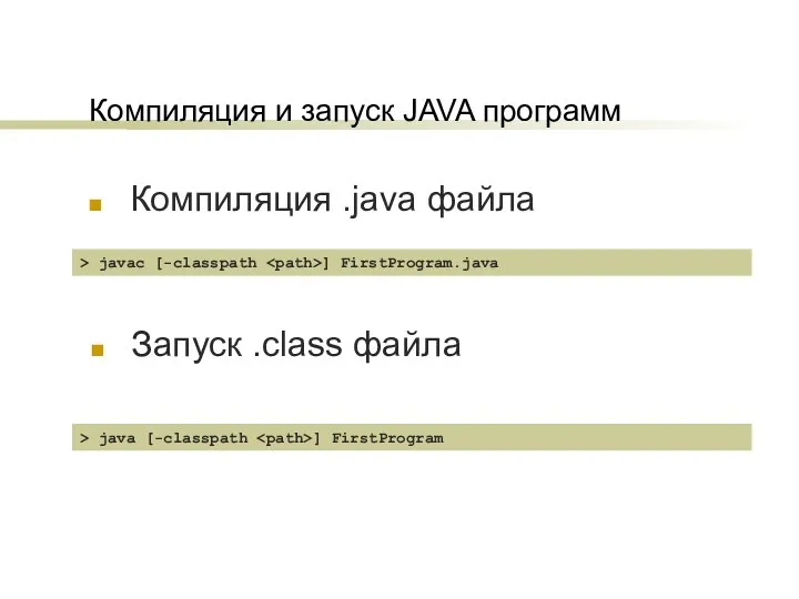 Компиляция и запуск JAVA программ Компиляция .java файла Запуск .class файла > javac