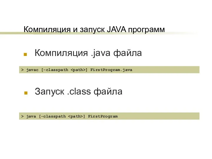 Компиляция и запуск JAVA программ Компиляция .java файла Запуск .class