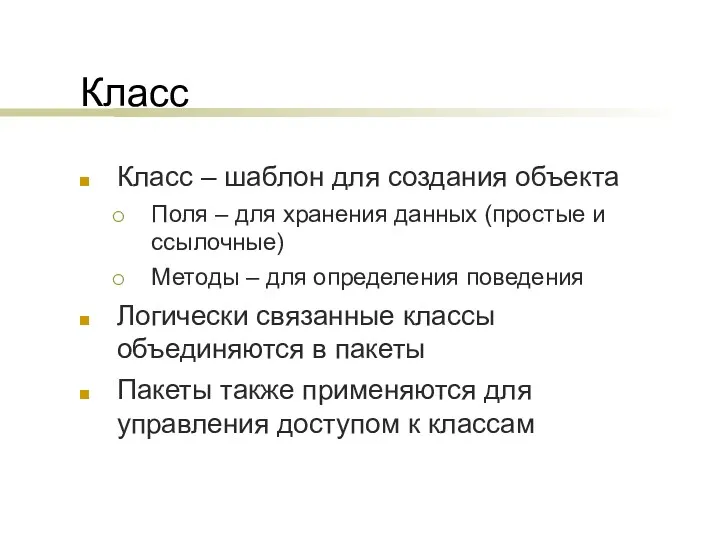 Класс Класс – шаблон для создания объекта Поля – для хранения данных (простые