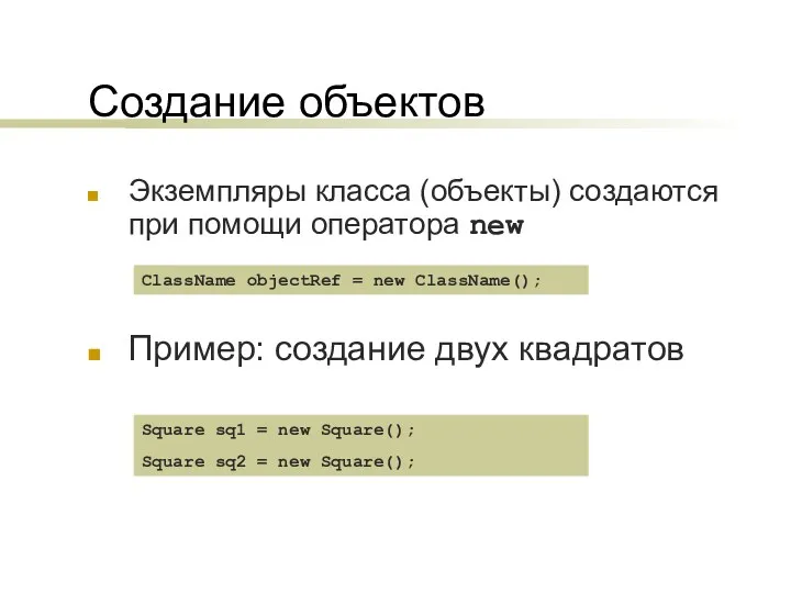 Создание объектов Экземпляры класса (объекты) создаются при помощи оператора new