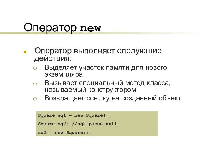 Оператор new Оператор выполняет следующие действия: Выделяет участок памяти для