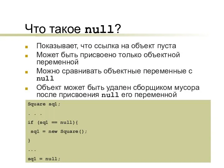 Что такое null? Показывает, что ссылка на объект пуста Может