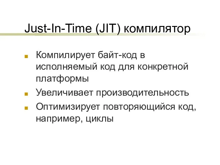 Just-In-Time (JIT) компилятор Компилирует байт-код в исполняемый код для конкретной платформы Увеличивает производительность