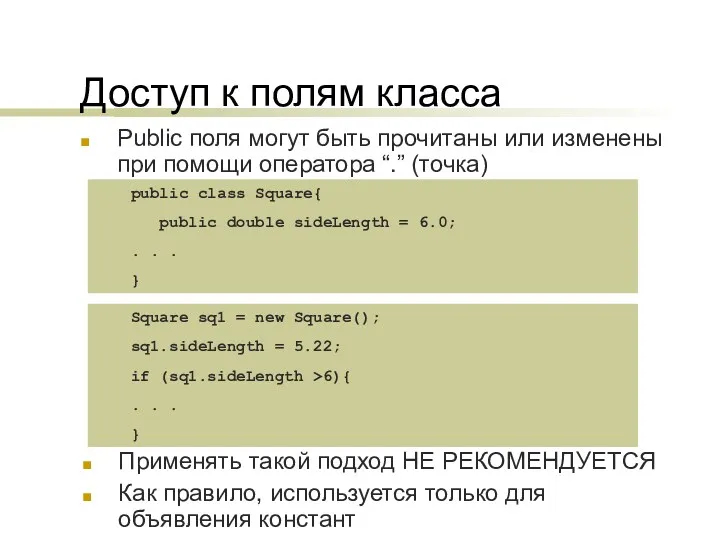 Доступ к полям класса Public поля могут быть прочитаны или изменены при помощи