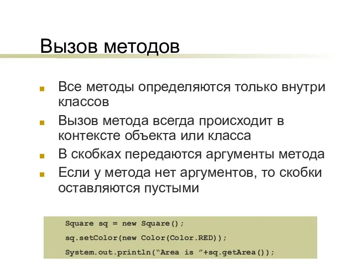 Вызов методов Все методы определяются только внутри классов Вызов метода всегда происходит в