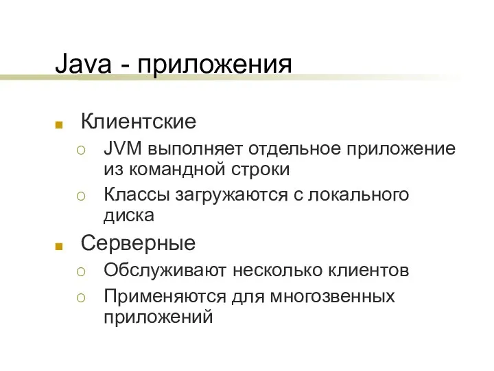 Java - приложения Клиентские JVM выполняет отдельное приложение из командной строки Классы загружаются