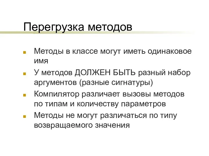 Перегрузка методов Методы в классе могут иметь одинаковое имя У методов ДОЛЖЕН БЫТЬ