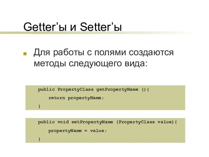 Getter’ы и Setter’ы Для работы с полями создаются методы следующего вида: public PropertyClass