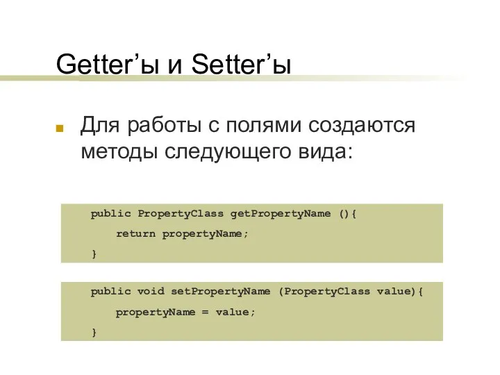 Getter’ы и Setter’ы Для работы с полями создаются методы следующего