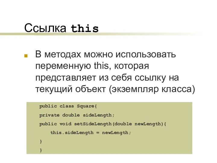 Ссылка this В методах можно использовать переменную this, которая представляет из себя ссылку