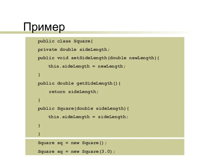 Пример public class Square{ private double sideLength; public void setSideLength(double