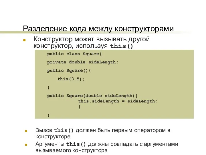 Разделение кода между конструкторами Конструктор может вызывать другой конструктор, используя